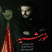 امید از امیرحسین مدرس